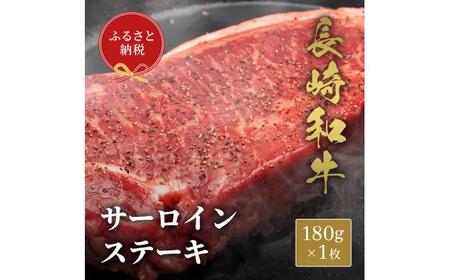 【和牛セレブ】長崎和牛 サーロインステーキ 180g×1枚[JGV004] 九州