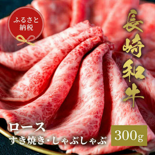【和牛セレブ】長崎和牛 ロース すき焼きしゃぶしゃぶ 300g [JGV011]