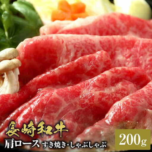 【敬老の日】【和牛セレブ】長崎和牛 肩ロース すき焼きしゃぶしゃぶ 200g [JGV012]