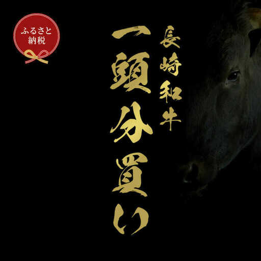 長崎和牛 牛一頭分買い　一括納品 [JGV021]