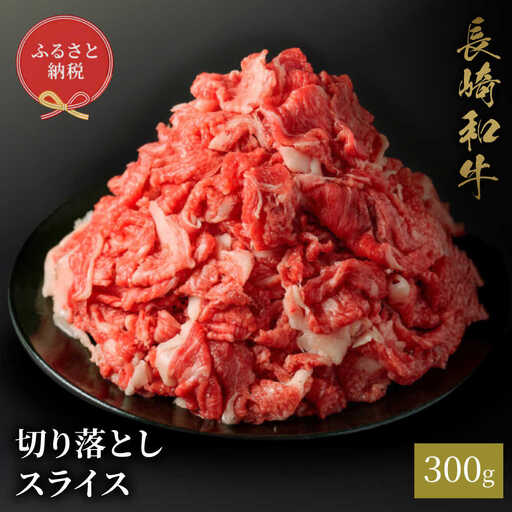 【お中元】長崎和牛 切り落としスライス 300g [JGV026]