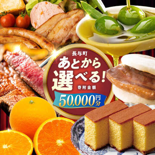 【あとから選べる】長与町寄附金額 5万円分 [EZZ003] 5万円