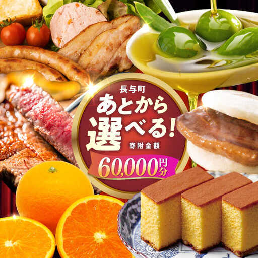 [あとから選べる]長与町寄附金額 6万円分 [EZZ004] 6万円