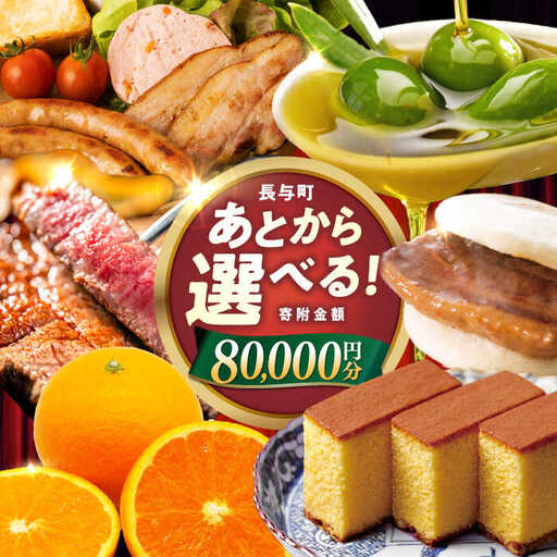 【あとから選べる】長与町寄附金額 8万円分 [EZZ006] 8万円