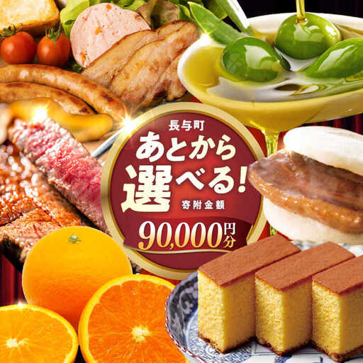 【あとから選べる】長与町寄附金額 9万円分 [EZZ007] 9万円