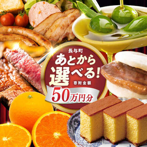 【あとから選べる】長与町寄附金額 50万円分 [EZZ010] 50万円