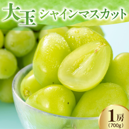 [先行予約] [数量限定] 令和8年産 大玉 シャインマスカット 1房 700g 2026年9月上旬頃〜お届け予定
