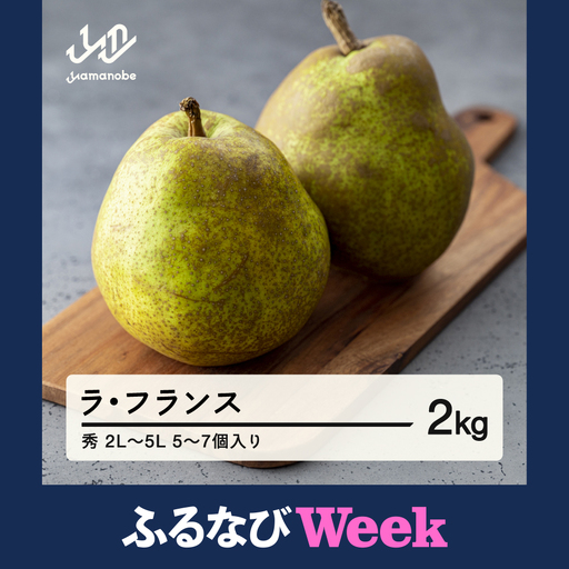 【ふるなびWEEK対象】《先行予約》山形県産 ラ・フランス 秀 2L〜5L 約2kg (5~7個入り) 2026年産 ラフランス 洋梨 ※沖縄・離島への配送不可 nf-lasyx2