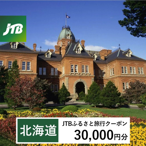 [北海道]JTBふるさと旅行クーポン(Eメール発行)30,000円分 旅行 トラベル 宿泊 人気 おすすめ JTBW030T