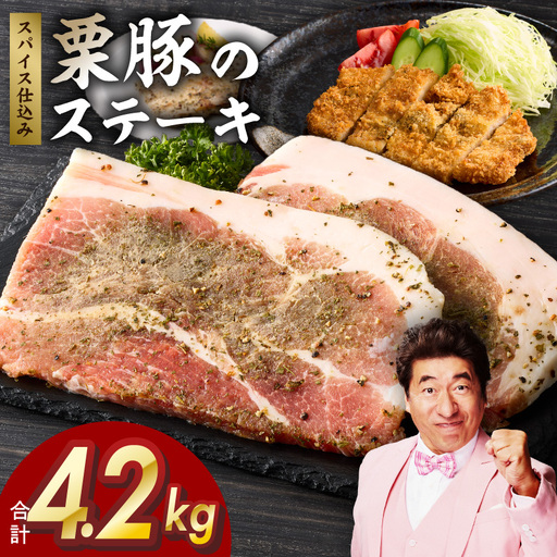 栗豚 ステーキ 4.2kgオリジナルスパイス仕込み