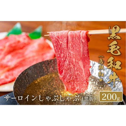 ＜和牛セレブ＞鳥取和牛 サーロインしゃぶしゃぶ(200g・黒折) 【鳥取県 境港市】