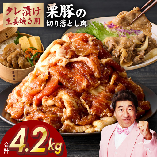 生姜焼き用タレ漬け 栗豚 切り落とし 4.2kg たれ漬け