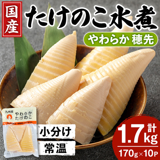 国産 たけのこ 水煮 穂先のみ 170g×10P 計1.7kg 【旬彩館】 i1056