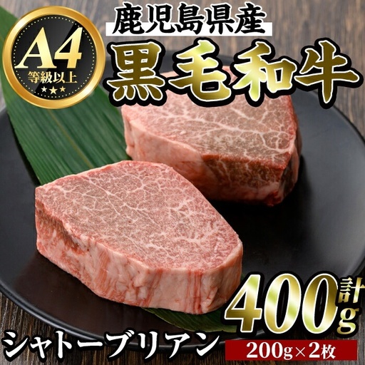 K-317 鹿児島県産黒毛和牛＜A4等級以上＞シャトーブリアン(計400g・200g×2枚)【ビーフ倉薗】霧島市 牛肉 ステーキ ステーキ肉 ヒレ フィレ 赤身 国産 鹿児島県産 黒毛和牛 肉 精肉 牛