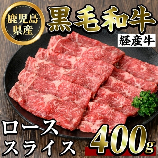 K-326 鹿児島県産黒毛和牛(経産牛)ローススライスすき焼き用(400g)【ビーフ倉薗】霧島市 牛肉 スキヤキ 国産 鹿児島県産 黒毛和牛 肉 精肉 牛