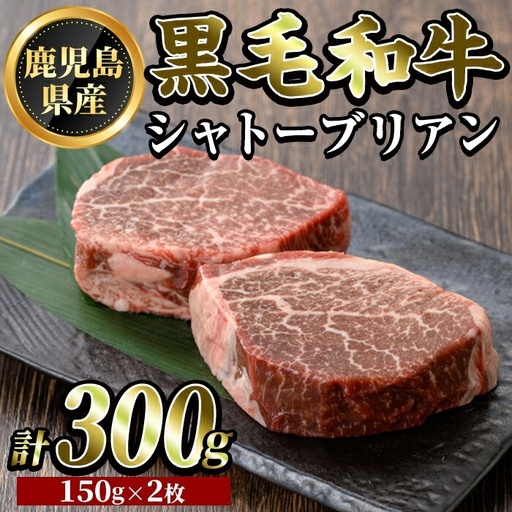 K-328 鹿児島県産黒毛和牛 シャトーブリアン(計300g・150g×2枚)【ビーフ倉薗】霧島市 牛肉 ステーキ ステーキ肉 ヒレ フィレ 赤身 国産 鹿児島県産 黒毛和牛 肉 精肉 牛