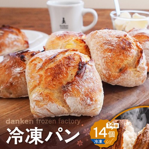 danken frozen factory 冷凍 パン 14個セット K314-001