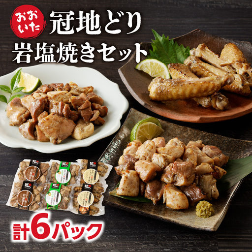冠地どり岩塩焼きセット A03044