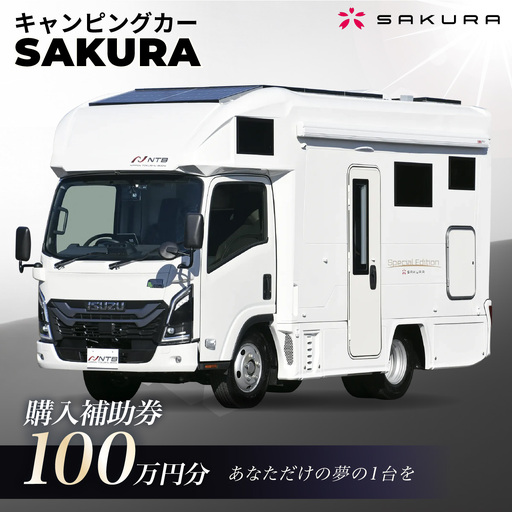 キャンピングカー（SAKURA）購入補助券100万円分 | 車 キャブコン 快適 チケットおしゃれ ゆったり カジュアル クッキング 家族 ファミリー プライバシー 二人旅 夫婦 趣味 おでかけ 休日 埼玉県 越谷市
