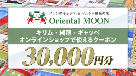 キリム ・ 絨毯 ・ ギャッベ オンライン クーポン 30000円分 