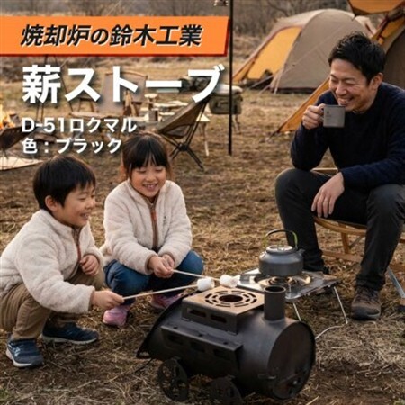 『焼却炉の鈴木工業』 薪ストーブ D-51ロクマル 色:ブラック