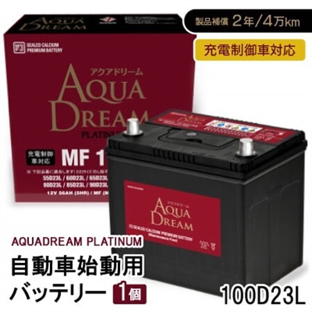 AQUADREAM PLATINUM 自動車始動用バッテリー 充電制御車対応  100D23L 1個_家電製品 アウトドア・カー用品  _【配送不可地域：沖縄県】【1565904】