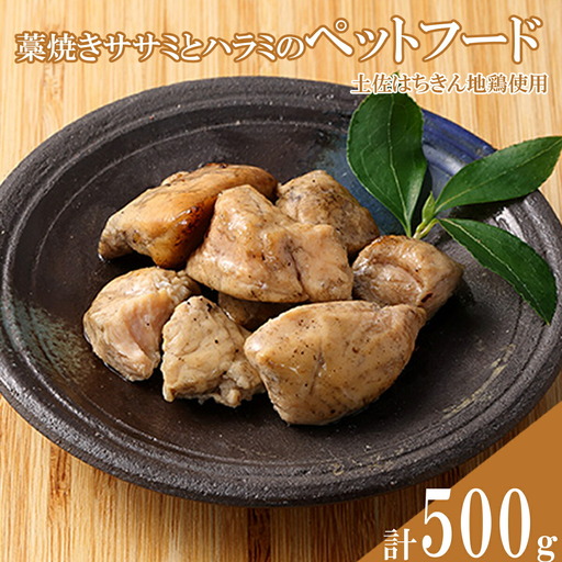 はちきん地鶏のペットフード（藁焼きササミ、ハラミ） 合計500g