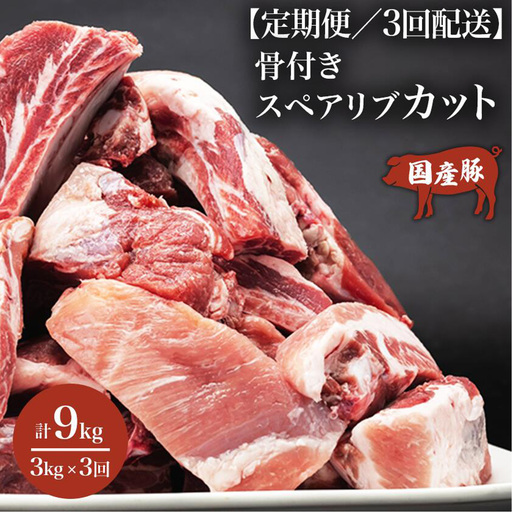 スペアリブ 3ヶ月定期便 豚スペアリブカット 3kg