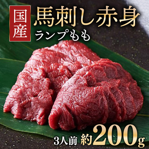 国産 馬刺し ランプ(もも) 約200g  3人前 大久保商店 (自家製にんにく辛子味噌付き) ｜馬刺し 馬刺し 馬刺し 馬刺し 冷凍発送
