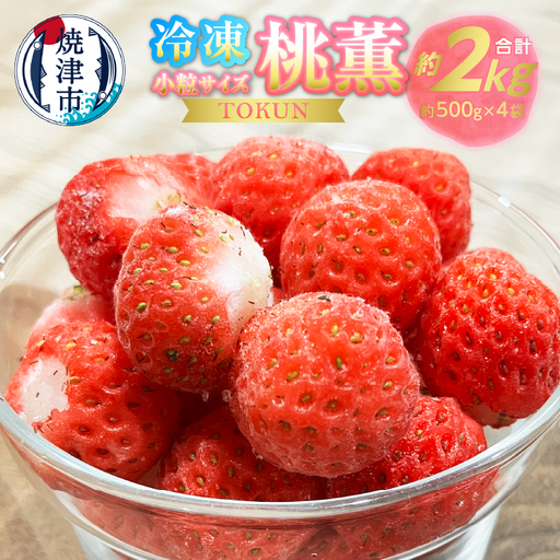 冷凍いちご 2キロ（500g×4）小さなかわいい桃薫 (a10-1152)