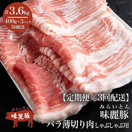 豚肉 シャブシャブ用 国産 3ヶ月定期便 1.2kg 豚しゃぶ