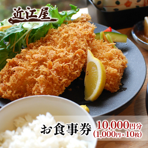 近江屋 お食事券 10,000円分 極上 真アジフライ ゆったり 明るくきれい 新鮮 こだわり 食材 お食事 真・極上真アジフライ 鹿沼市 かぬま