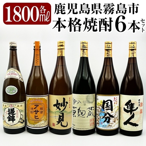 K-388 鹿児島本格芋焼酎「鹿児島限定アサヒ・妙見・逆鉾・さつま隼人・さつま国分・国分 黄麹蔵」(各1800ml)一升瓶6本セット！【焼酎維新館】 霧島市 焼酎 芋焼酎 本格芋焼酎 本格焼酎 飲み比べ 酒 宅飲み 家飲み 詰め合わせ