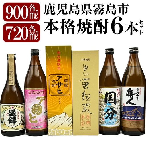 K-389 鹿児島本格芋焼酎「鹿児島限定アサヒ・アサヒピンク・さつま隼人・さつま国分」(各900ml)、「逆鉾・国分 黄麹蔵」(各720ml)中瓶6本セット！【焼酎維新館】 霧島市 焼酎 芋焼酎 本格芋焼酎 本格焼酎 飲み比べ 酒 宅飲み 家飲み 詰め合わせ