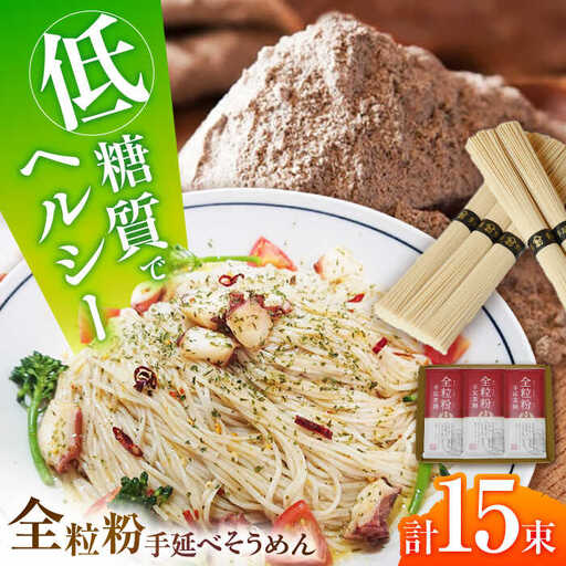 【お試し】全粒粉そうめん 3袋セット 750g / 全粒粉素麺 そうめん 島原そうめん 手延べ 麺 素麺 / 南島原市 / ふるさと企画[SBA073]