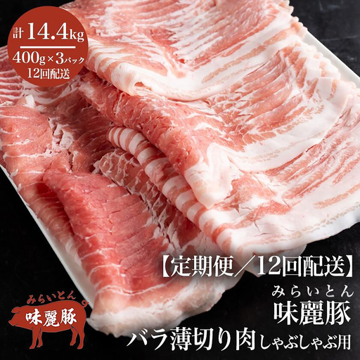 豚肉 シャブシャブ用 国産 12ヶ月定期便 1.2kg 豚しゃぶ