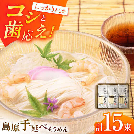【お試し】島原手延べそうめん 3袋セット 750g  / そうめん 島原そうめん 手延べ 麺 素麺 / 南島原市 / ふるさと企画[SBA074]