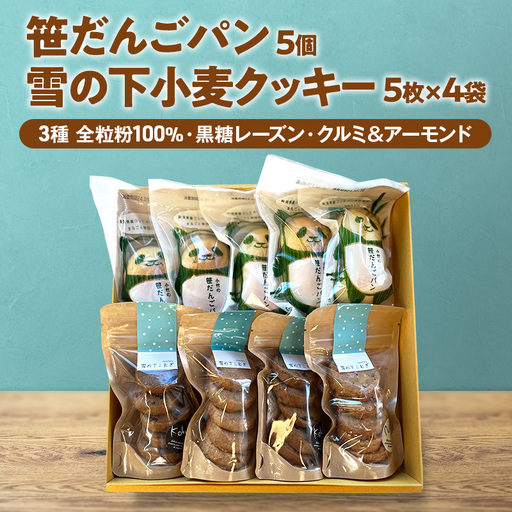 雪の下小麦クッキー 笹だんごパン詰合せ クッキー 笹団子