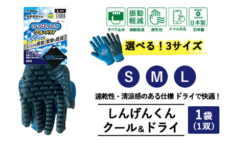 しんげんくん クール ドライ 1袋(1双) | 手袋 クール ドライ 振動軽減 衝撃軽減 振動衝撃 刈払機 削岩機 インパクト 工具 すべり止め 通気性 しんげんくん 防振 選べる