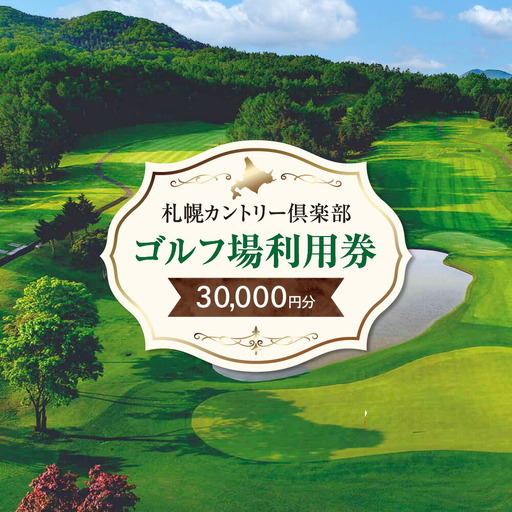 札幌カントリー倶楽部ゴルフ場利用券30,000円分