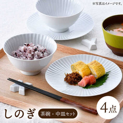 【波佐見焼】しのぎ茶碗・中皿（白磁）セット【一龍陶苑】[CC87] 食器セット