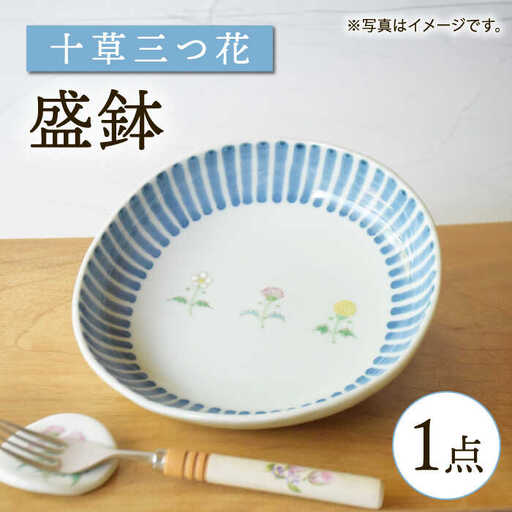 【波佐見焼】十草 三つ花 盛鉢【藍水】[GB54] 波佐見焼 鉢
