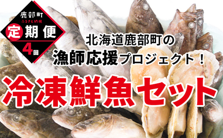 [定期便]北海道産 訳あり 冷凍鮮魚セット Lサイズ 2.8〜3.2kg 年4回お届けコース 総重量11.2kg〜12.8kg [漁師応援プロジェクト]鮮魚ボックス 詰め合わせ