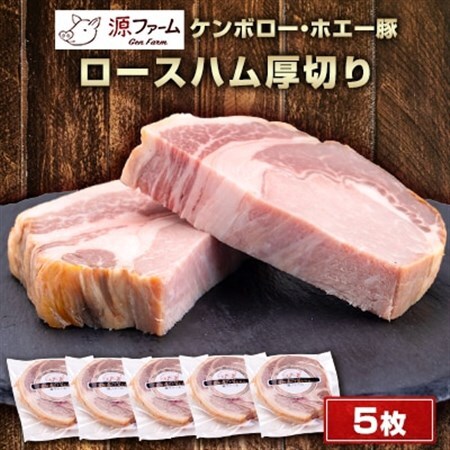 【無添加】ケンボロー・ホエー豚　ロースハム厚切り　5枚_肉 ハム 豚肉 _【配送不可地域：離島】【1535422】