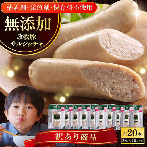 【訳あり】放牧豚 サルシッチャ 計20本（2本x10） ウインナー ソーセージ 北海道 無添加 無塩せき [AXBA015]