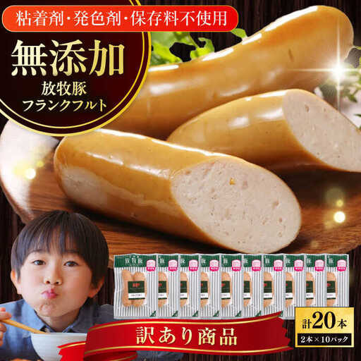 【訳あり】放牧豚 フランクフルト 計20本（2本×10） ウインナー ソーセージ BBQ 北海道 無添加 無塩せき [AXBA017]