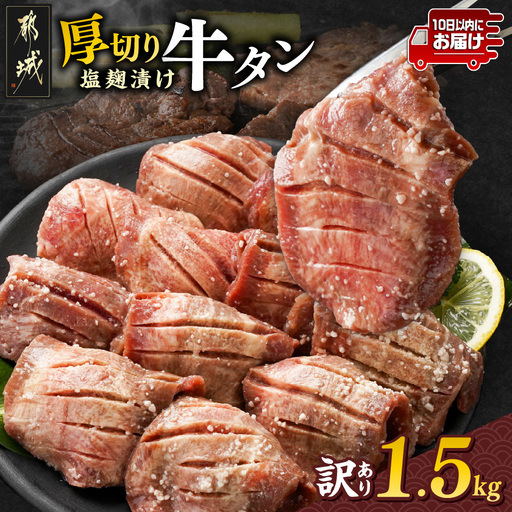 《訳あり》厚切り牛タン塩麹漬け1.5kg≪みやこんじょ特急便≫〔19-3301-Q〕_(都城市) 約6mmスライス スリット加工 真空パック 牛肉 焼肉