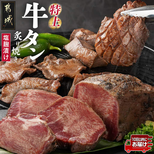 ≪特上≫牛タン塩麹漬け炙り焼き1本≪みやこんじょ特急便≫〔16-3303-Q〕_(都城市) 牛タン タン中  お好みの厚みでカット BBQ ブロック 