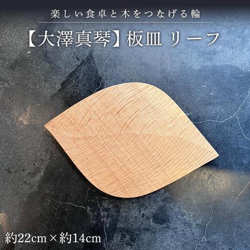 【大澤真琴】板皿　リーフ