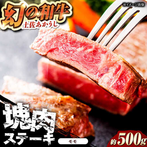 【最速発送】土佐あかうし 塊肉ステーキ 約500g（もも）【株式会社Dorago】[ATAM046]　スピード 最短 最速 発送